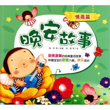 情商篇：晚安故事