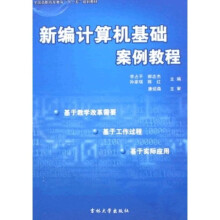 全国高职高专教育“十一五”规划教材:新编计算机基础案例教程