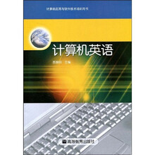 计算机应用与软件技术培训用书:计算机英语(附光盘)