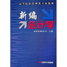 高等院校管理类专业教材：新编会计学