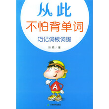 爱上英语丛书:从此不怕背单词