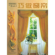 现代家居布艺装饰丛书:巧做窗帘