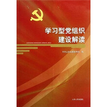 学习型党组织建设解读