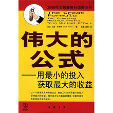 伟大的公式：用最小的投入获取最大的收益
