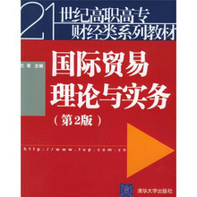 21世纪高职高专财经类系列教材
：国际贸易理论与实务（第2版）