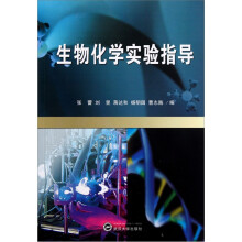 生物化学实验指导