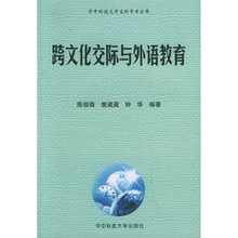 跨文化交际与外语教育