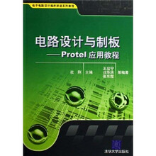 电子电路设计循序渐进系列教程·电路设计与制板:Protel应用教程