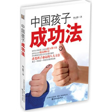 中国孩子成功法