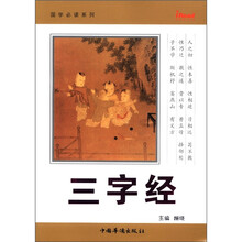 国学必读系列:三字经