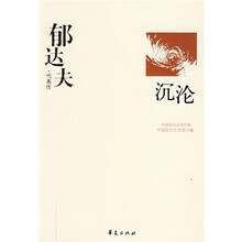 郁达夫·代表作：沉沦