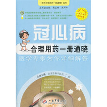 冠心病合理用药一册通晓