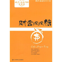 微型小说超人气读本·微小致富篇：财富泡泡糖