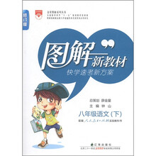 图解新教材·快学速考新方案:8年级语文(下)(修订版)(配套人民教育出版社实验教科书)