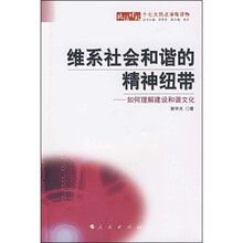 维系社会和谐的精神纽带:如何理解建设和谐文化