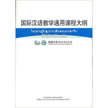 国际汉语教学通用课程大纲（老挝语、汉语对照）