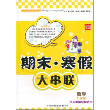2012期末·寒假大串联:数学(8年级)(华东师范教材适用)