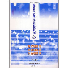 最新日本语能力考试模拟试题（3级）（14套）