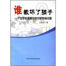谁教坏了孩子：一个中学教师眼中的中国教育问题