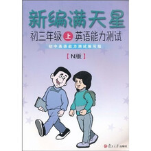 新编满天星初三年级上英语能力测试（N版）