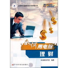 如何用电脑理财(修订版)