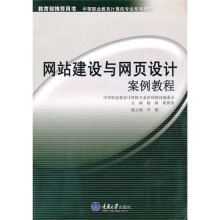 网站建设与网页设计案例教程