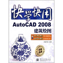 快学快用:AutoCAD 2008建筑制图(附光盘1张)