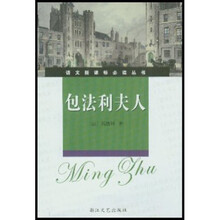 语文新课标必读丛书:包法利夫人