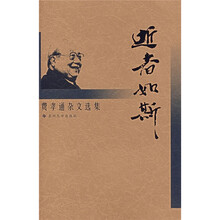 费孝通杂文选集：逝者如斯（新版）