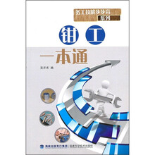 钳工一本通