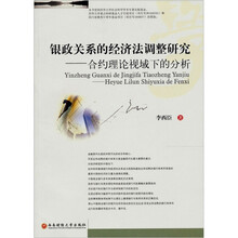 银政关系的经济法调整研究:合约理论视域下的分析