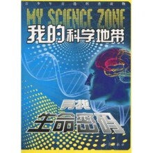 我的科学地带：寻找生命密码