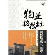物业招投标实务与标书范本