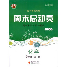 经纶图书·同步提优训练·周末总动员:化学(9年级·全1册)(人J国标)