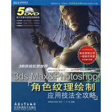 3ds Max&Photoshop:角色纹理绘制应用技法全攻略(全彩)