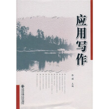 应用写作