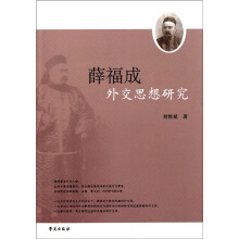 薛福成外交思想研究