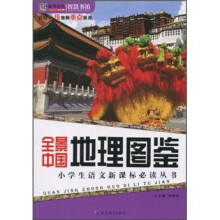 小学生语文新课标必读丛书:全景中国地理图鉴