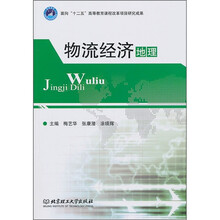 物流经济地理