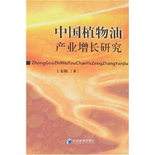 中国植物油产业增长研究