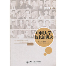 中国大学校长演讲录·毕业篇