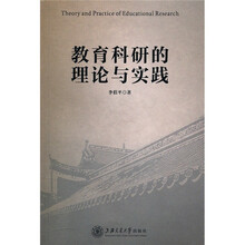教育科研的理论与实践
