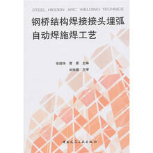 钢桥结构焊接接头埋弧自动焊施焊工艺