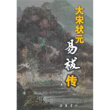 大宋状元易祓传