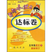 黄冈小状元达标卷：5年级语文（下）（人教版）（最新修订）