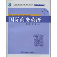 21世纪普通高等教育规划教材·国际经济与贸易系列：国际商务英语