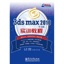 3ds max 2010中文版实训教程