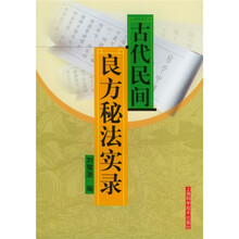 古代民间良方秘法实录