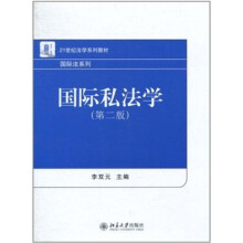 国际私法学（第2版）