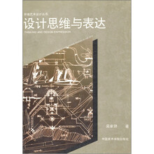 设计思维与表达